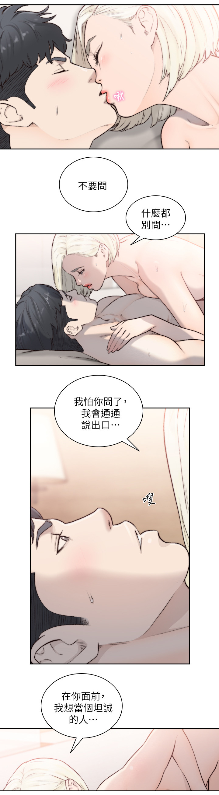 前任与我漫画,第70章：坦诚的人2图