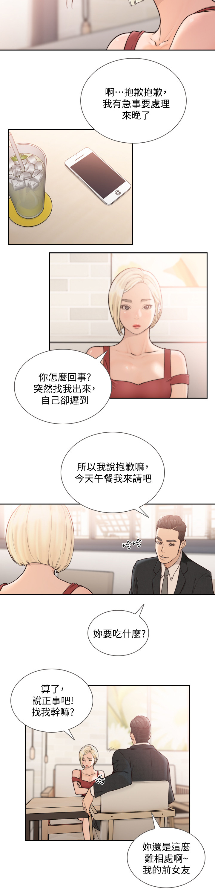 前任与我漫画,第68章：拉拢4图