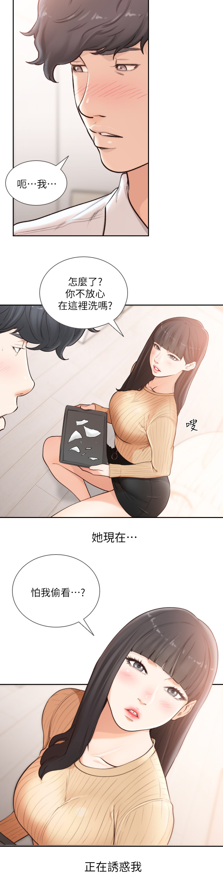 前任与我漫画,第84章：诱惑我1图