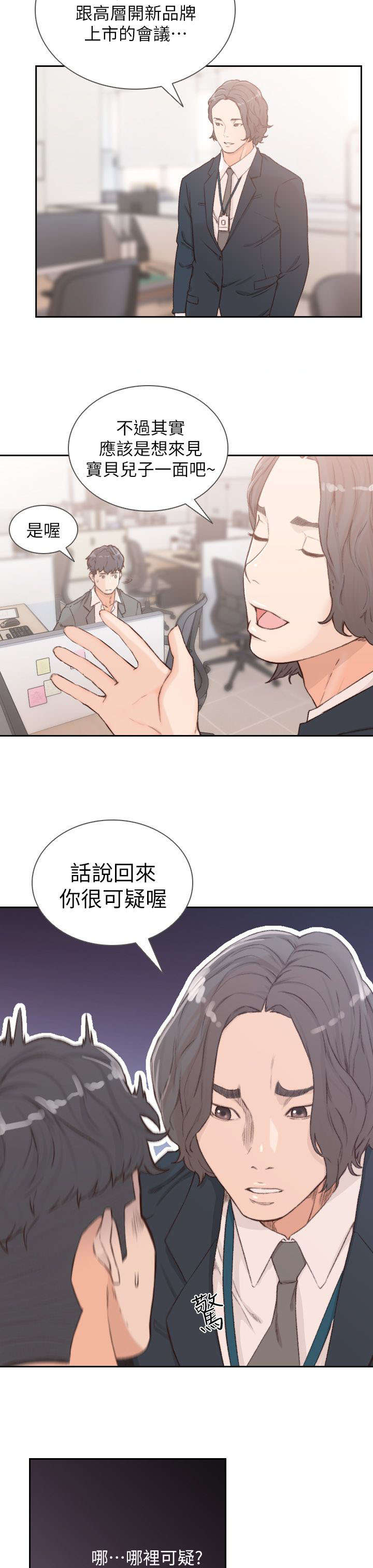 前任与我漫画,第20章：可疑4图