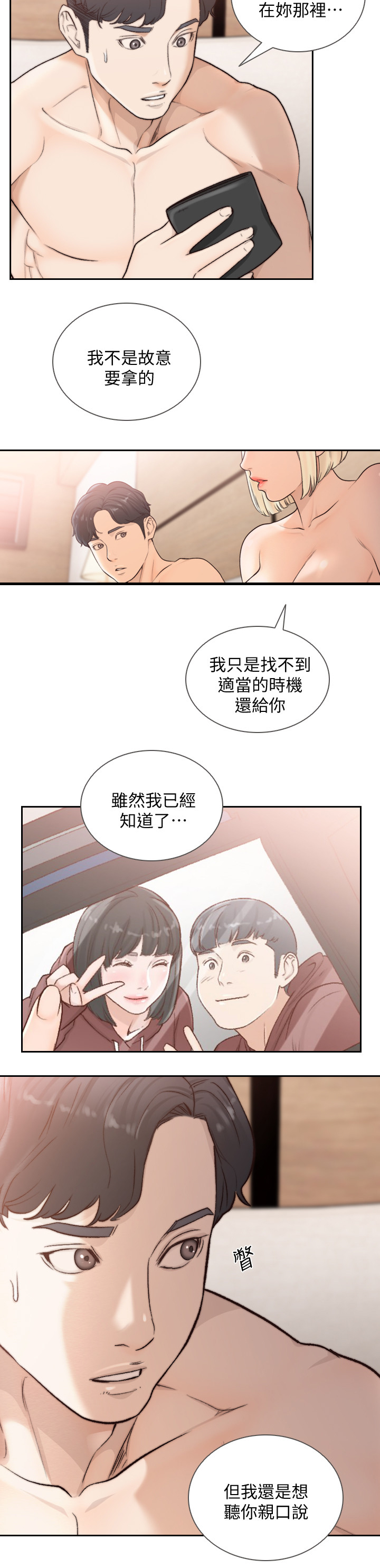 前任与我漫画,第76章：不想被人伤害1图
