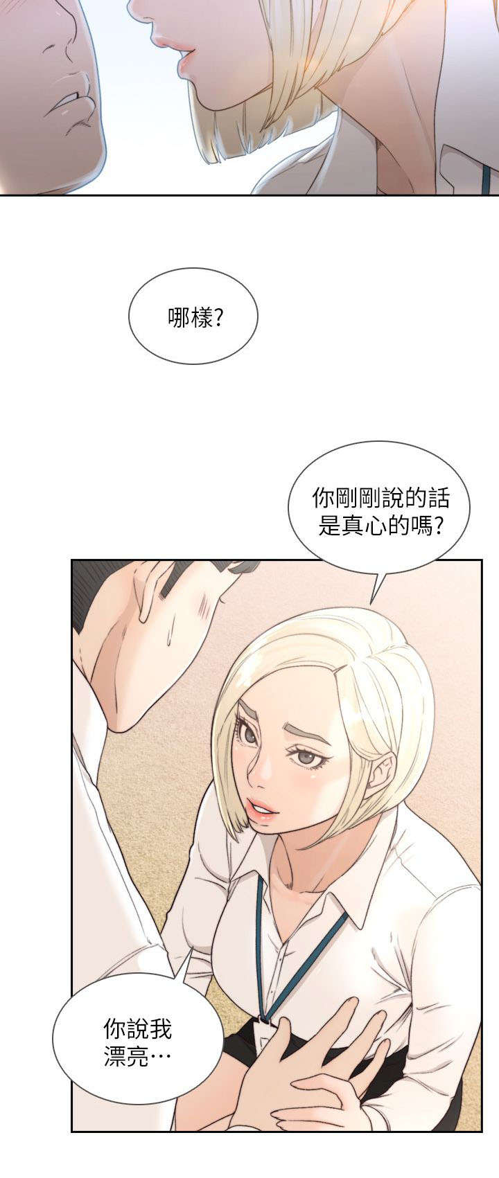 前任与我漫画,第23章：夸张1图