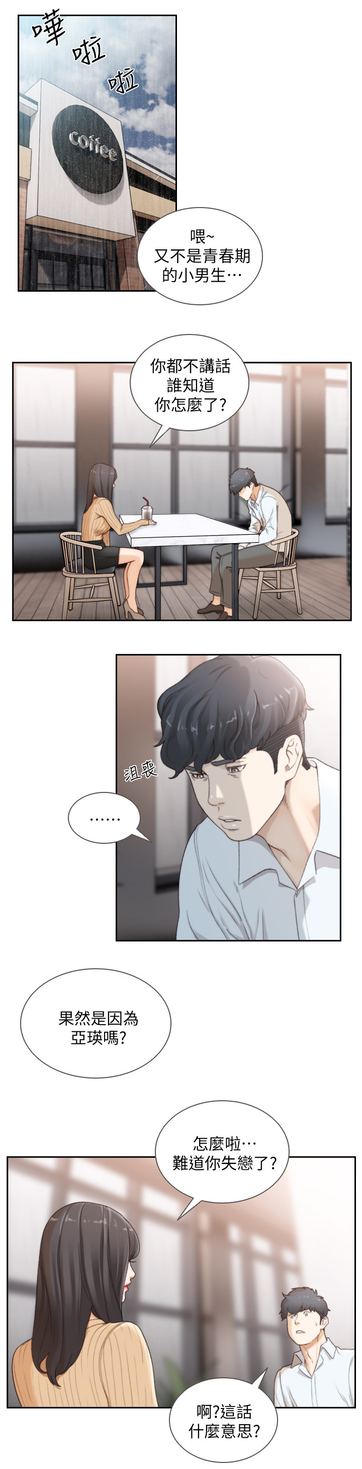 前任与我漫画,第83章：偶遇3图