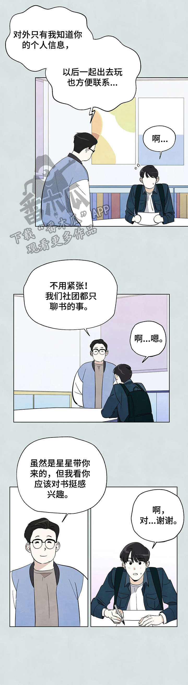 女生说想去看星星漫画,第4章：入团申请2图