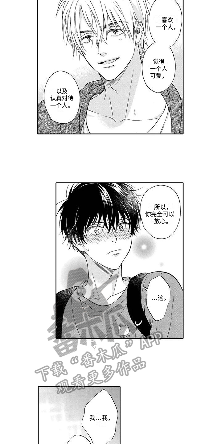 顺利恋情漫画,第19章：宽心2图