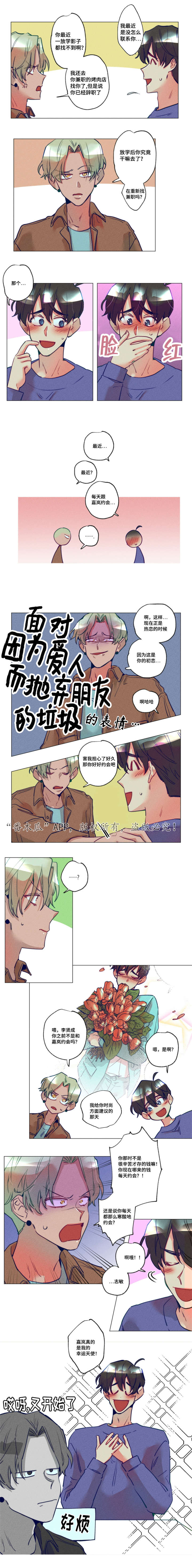 差距的读音漫画,第19章：介绍一下2图