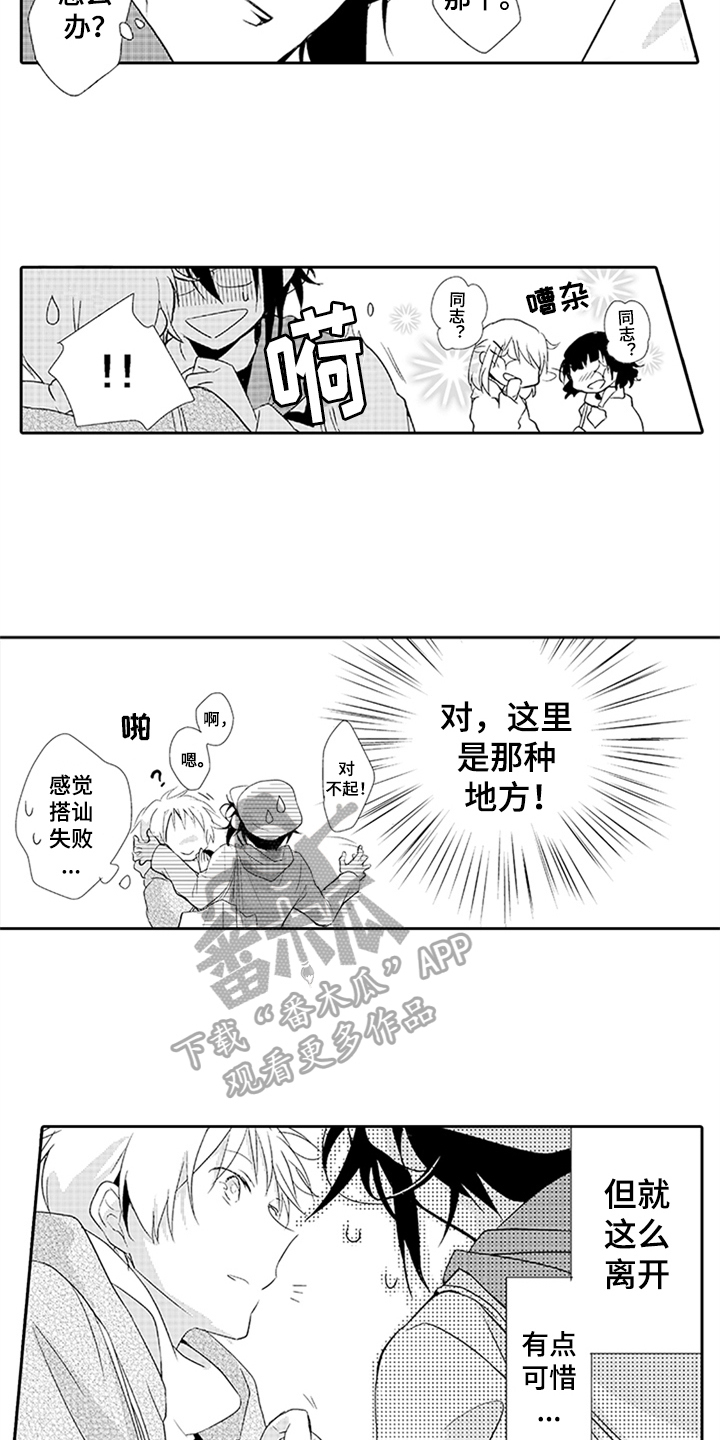 帅哥大危机漫画,第11章：请求5图