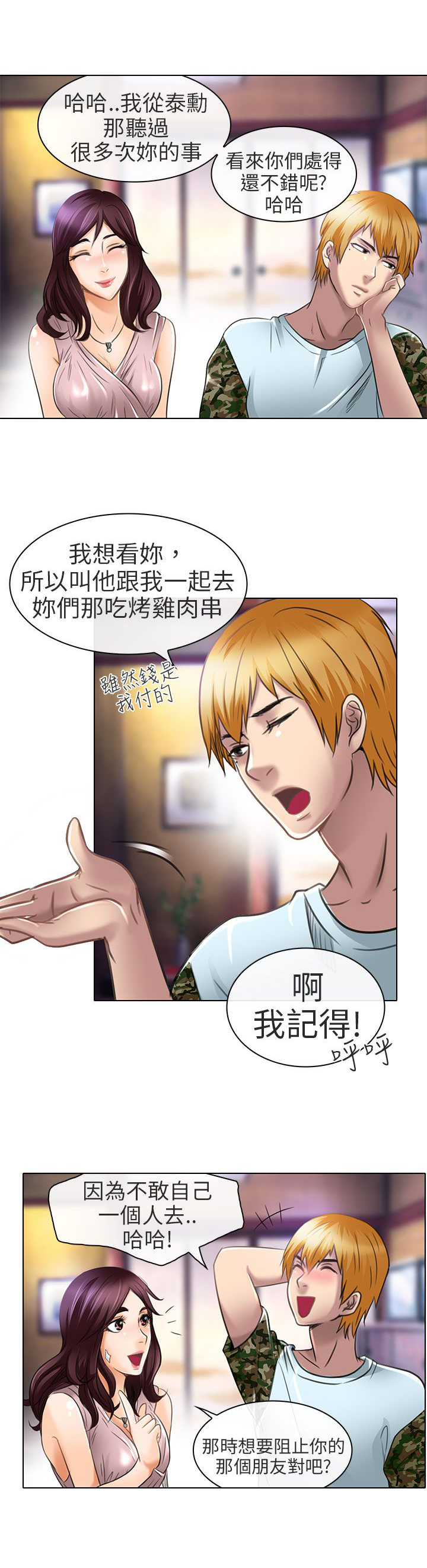 早婚家教漫画,第21章：去夏美家2图