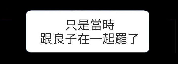 婚姻家教漫画,第2章：良子3图