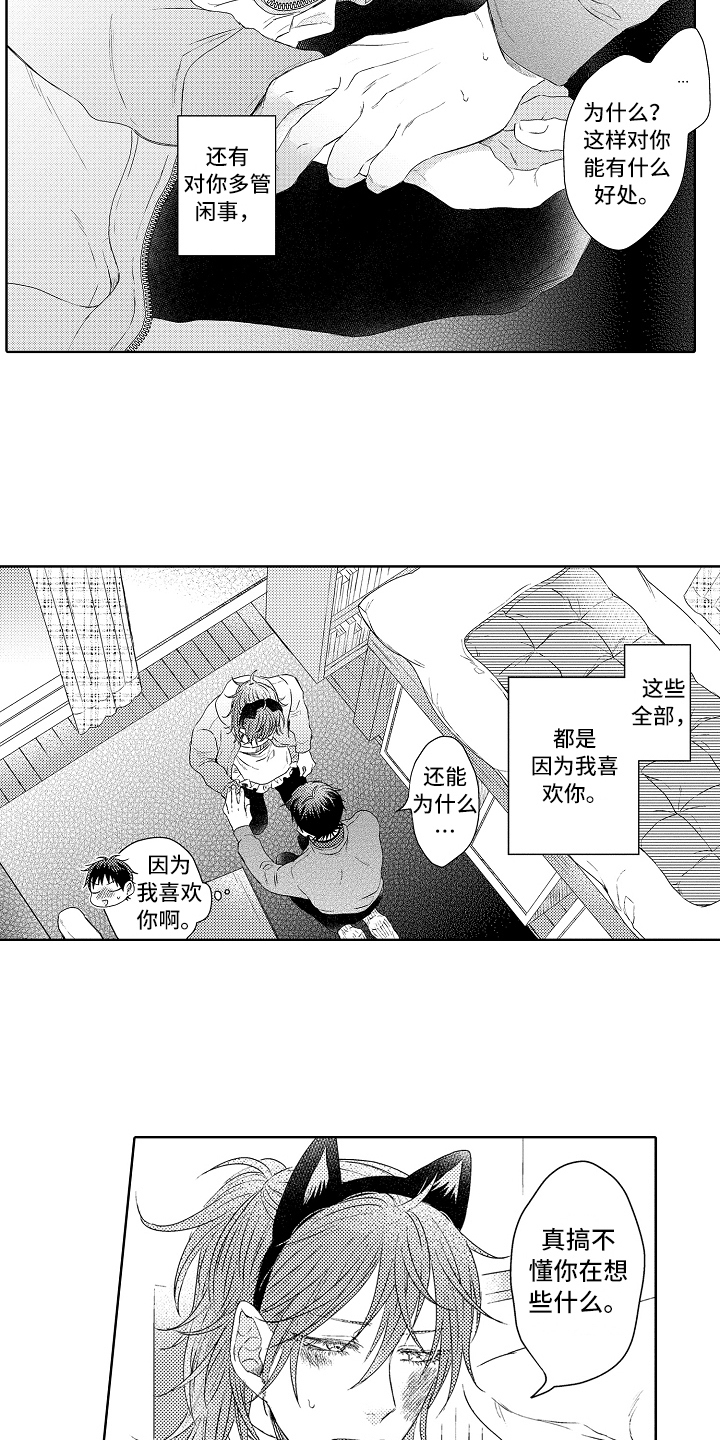 我会喵喵叫漫画,第17章：信任2图