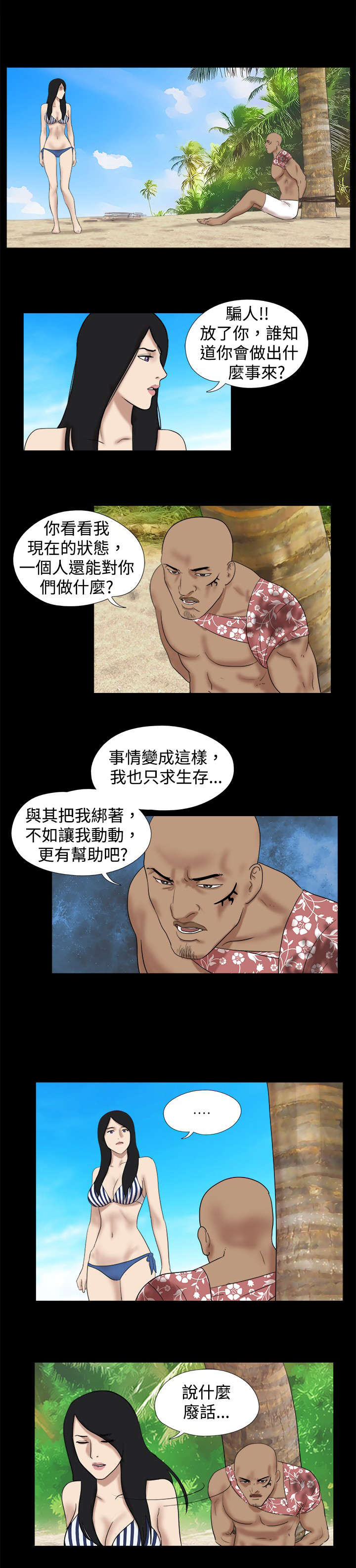 荒岛求援漫画,第18章：坏人结伴1图