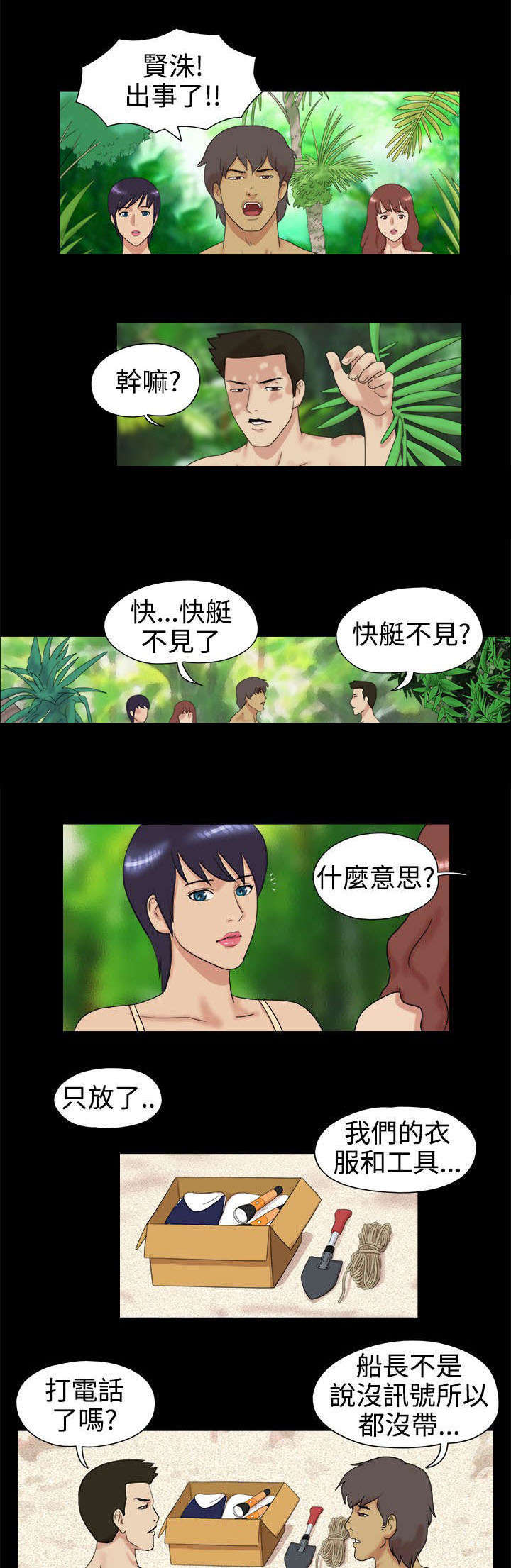 荒岛求援漫画,第2章：糟糕了1图