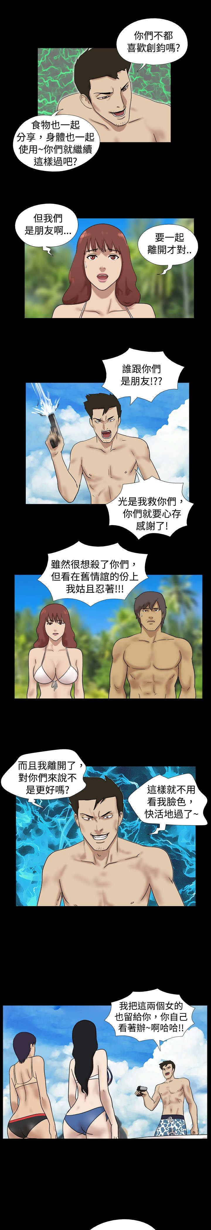 荒岛求援的第五关答案漫画,第17章：叛徒来了3图