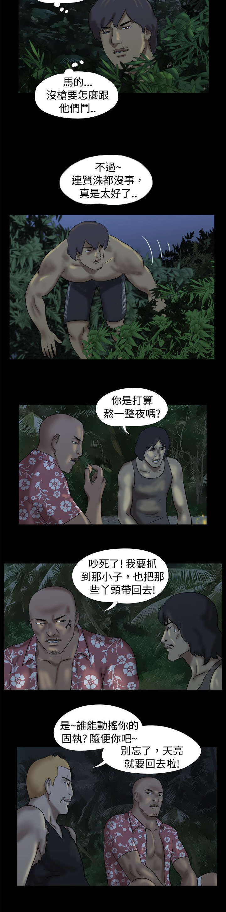 荒岛求援的第五关答案漫画,第14章：友婷惊动了坏人2图