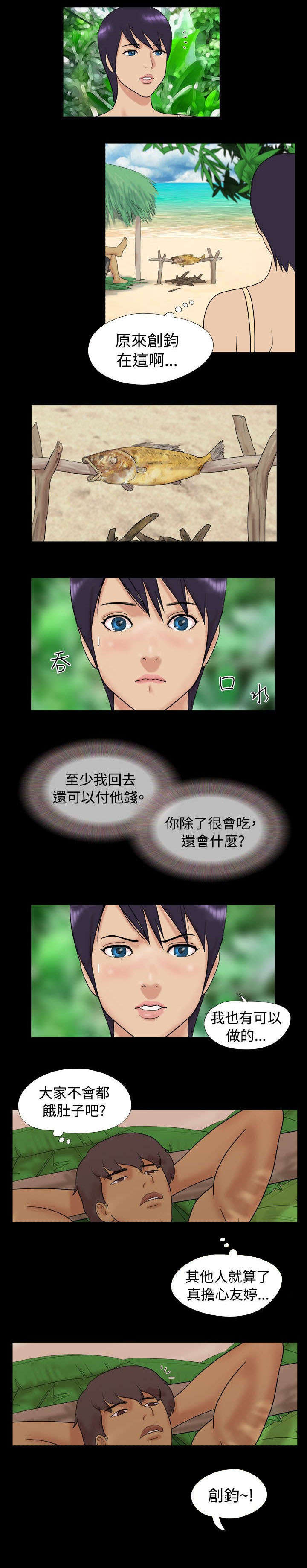 荒岛求援漫画,第3章：两人闹掰5图
