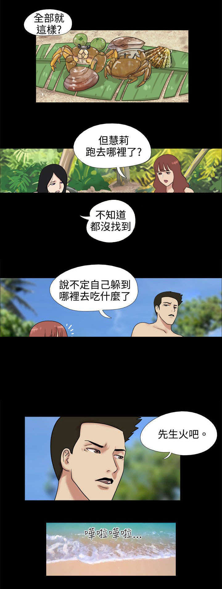 荒岛求生一天拆一件快递漫画,第3章：两人闹掰2图