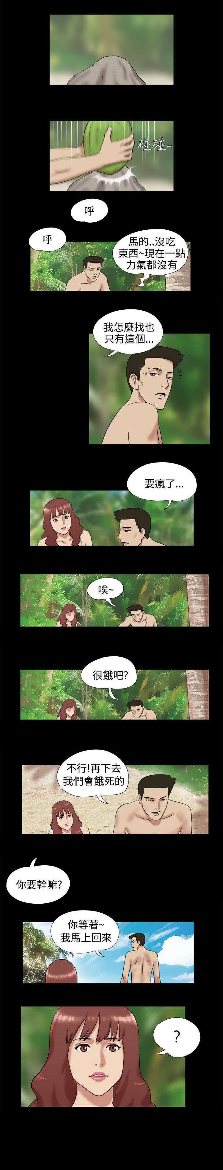 荒岛求援漫画,第6章：缺失食物3图