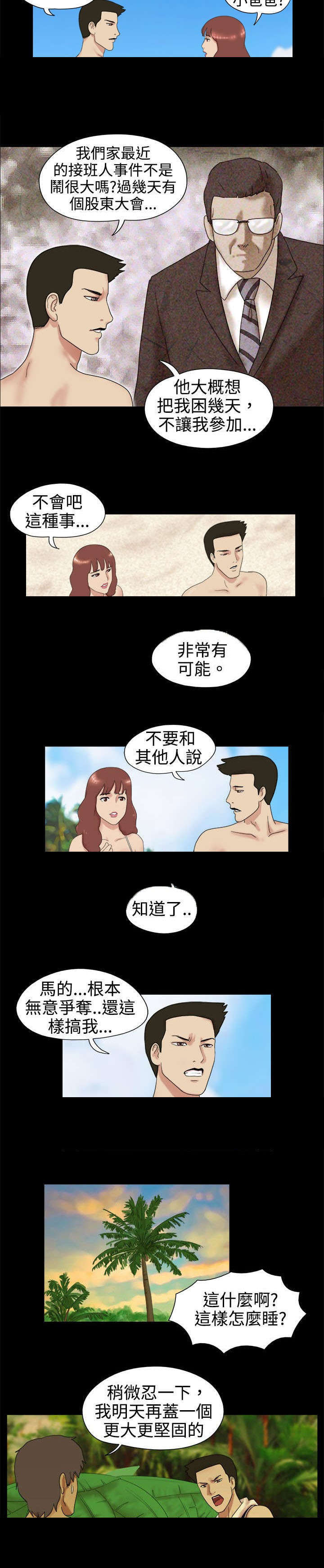 荒岛求援漫画,第2章：糟糕了4图