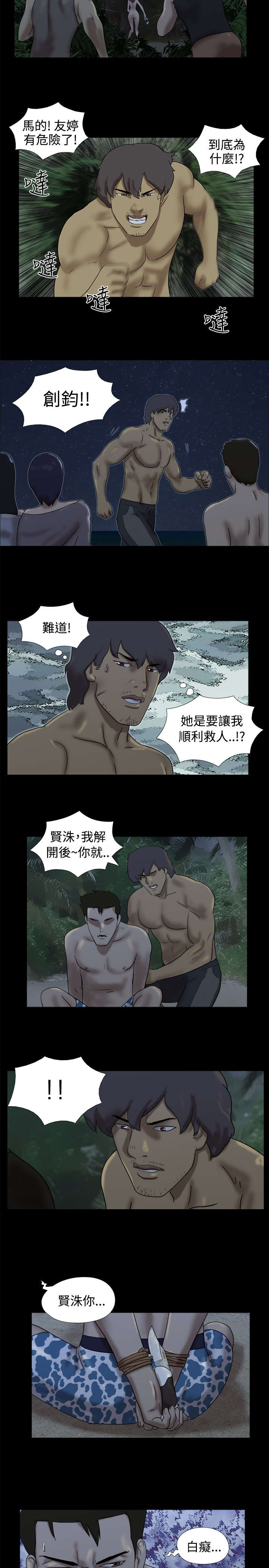 荒岛求援的第五关答案漫画,第14章：友婷惊动了坏人3图