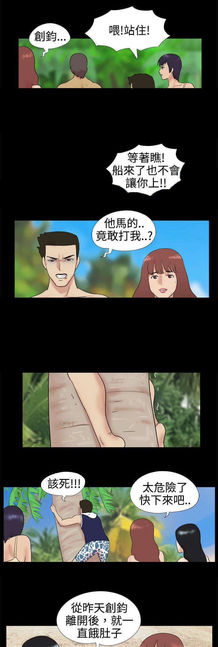荒岛求援漫画,第3章：两人闹掰3图