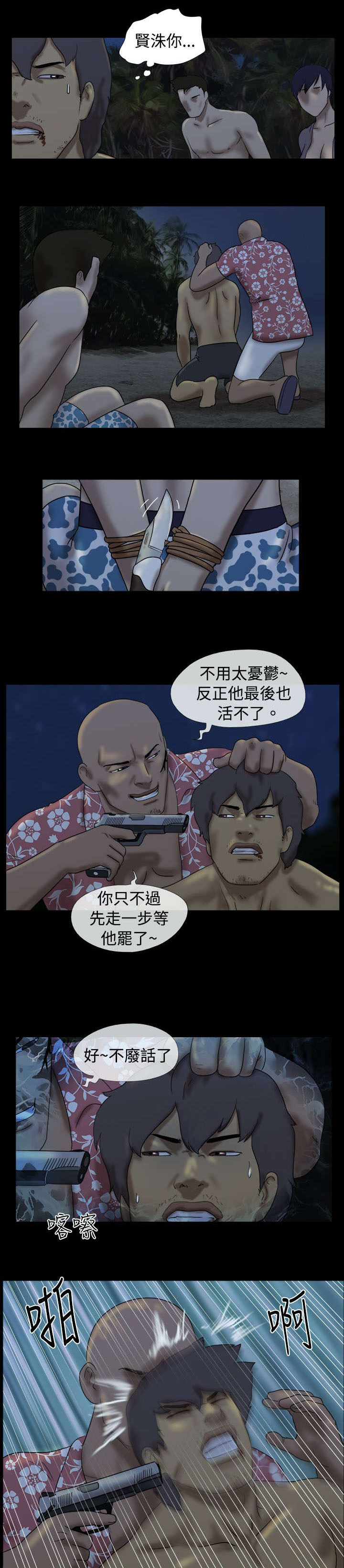 荒岛求援的第五关答案漫画,第14章：友婷惊动了坏人1图