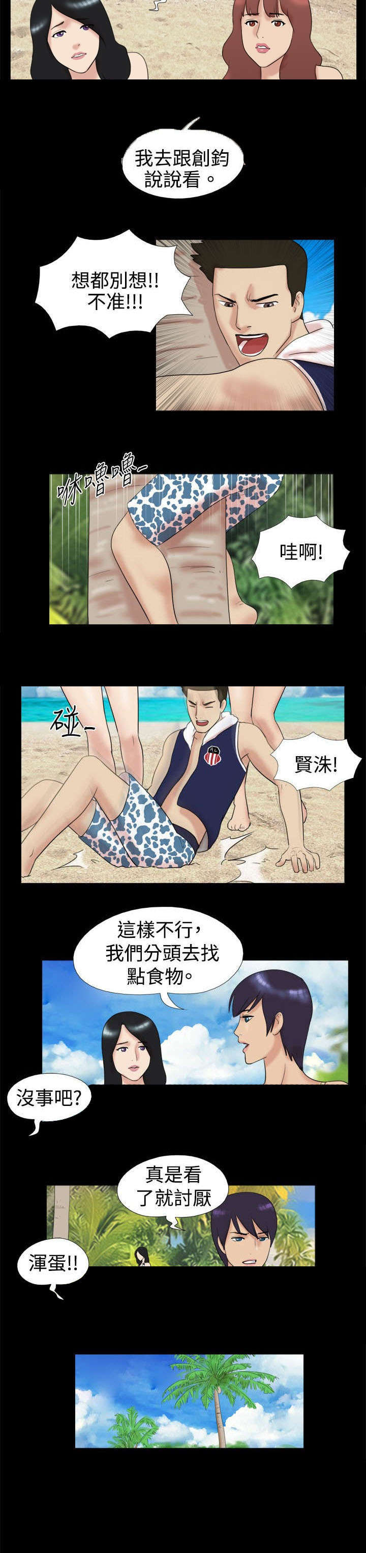 荒岛求援漫画,第3章：两人闹掰4图