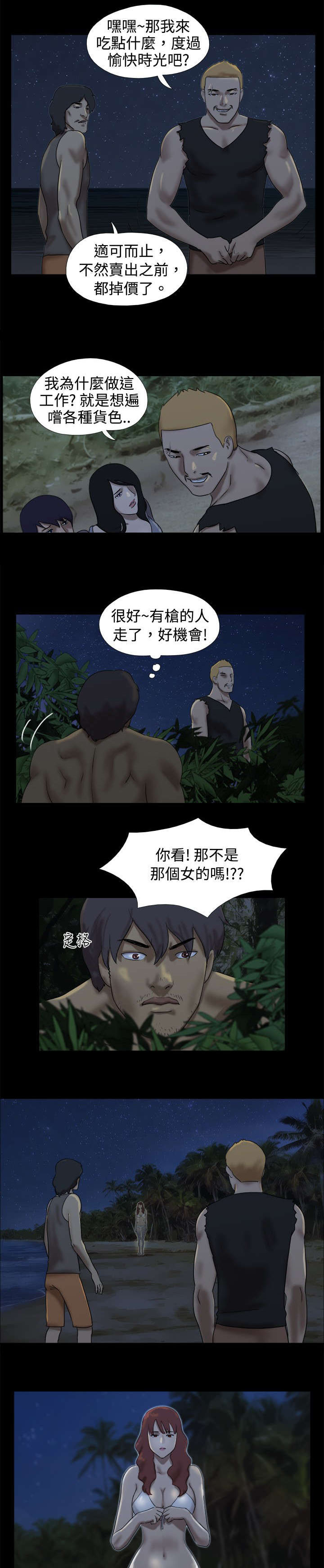 荒岛求援的第五关答案漫画,第14章：友婷惊动了坏人5图