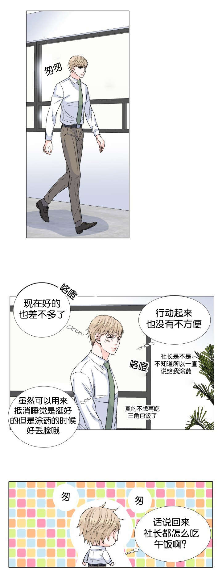 人如其食漫画,第35章：紧张1图