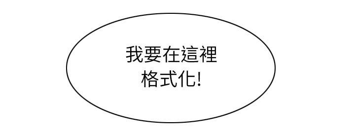 共事密友漫画,第22章：格式化4图