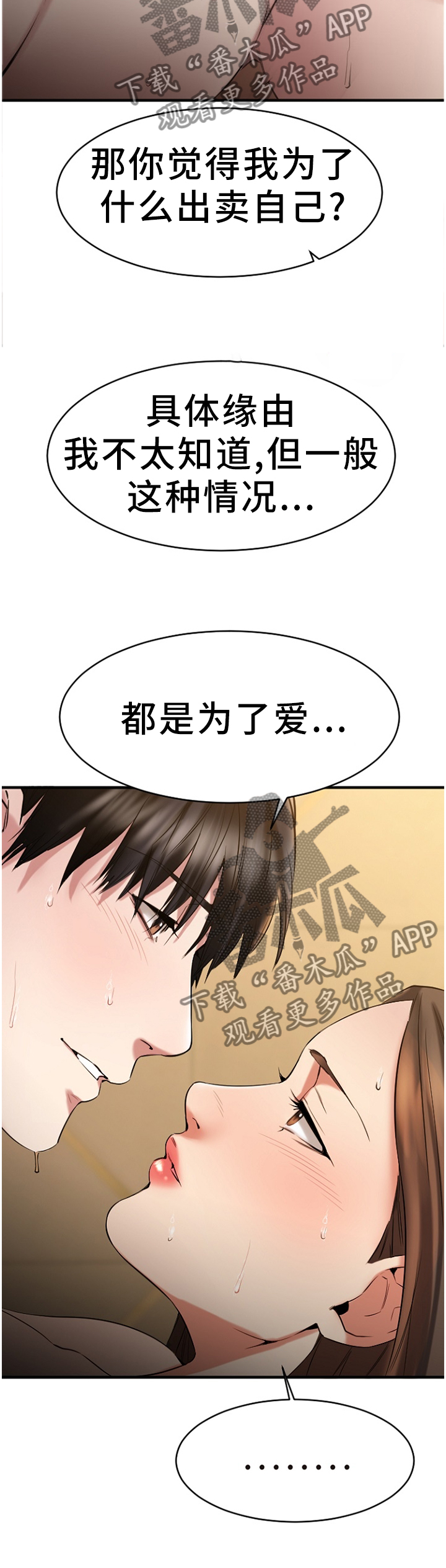 创业时光漫画,第79章：为了爱情5图