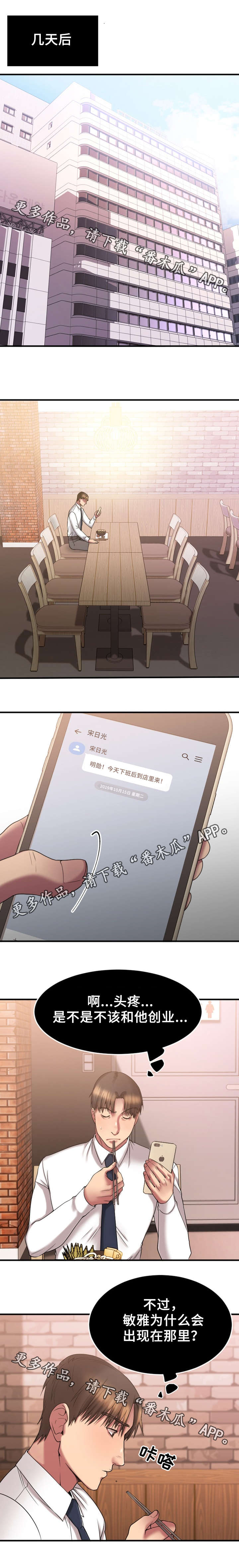 创业时光漫画,第18章：再临酒吧2图