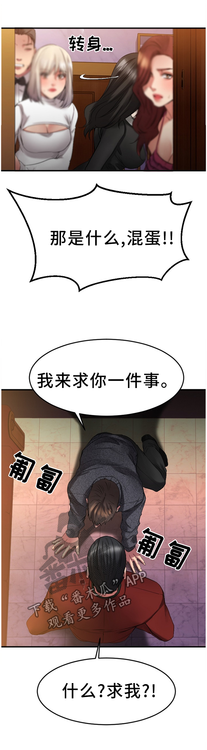创业时光漫画,第77章：低声下气3图