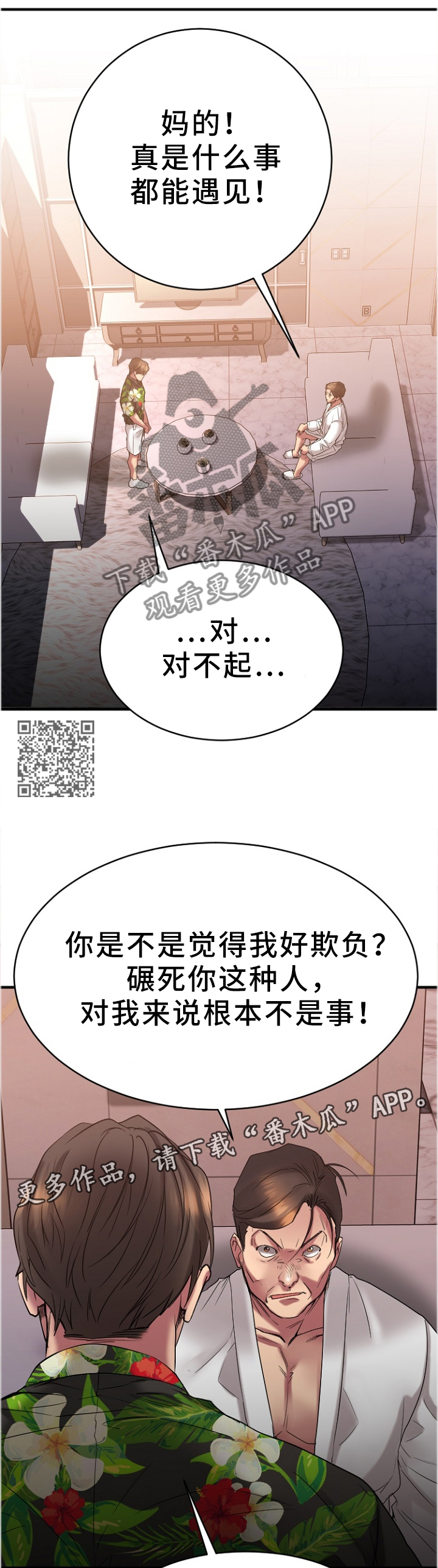创业时光漫画,第55章：道歉1图
