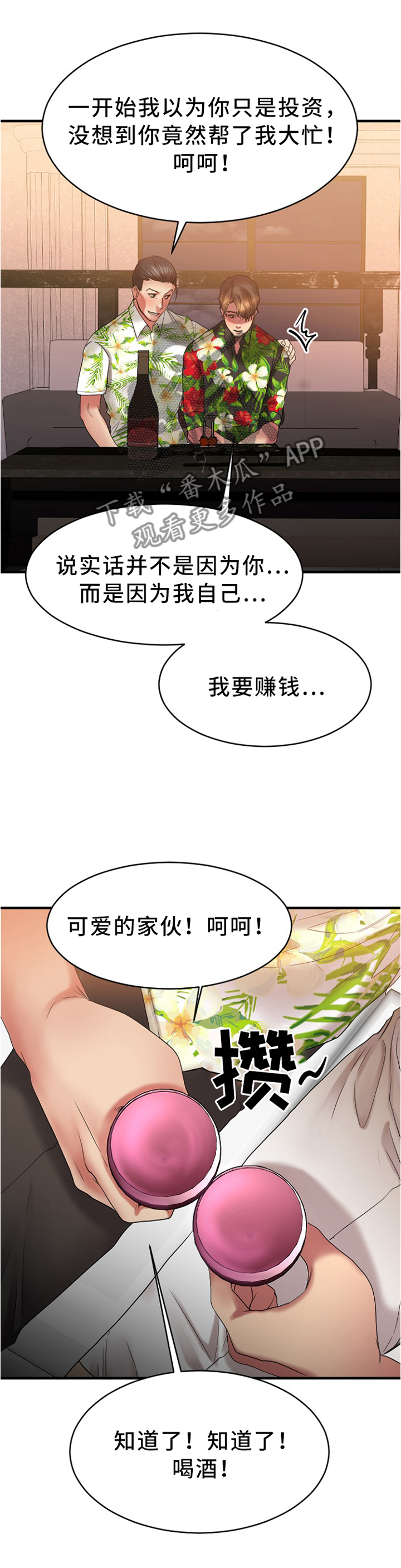 创业时光漫画,第52章：我可是很粗暴的噢1图