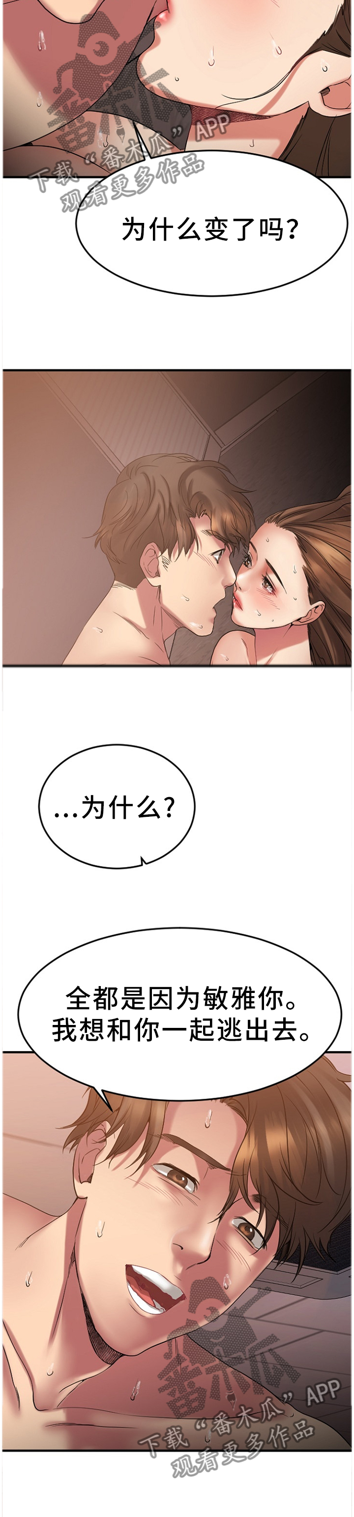 创业时代温迪郭鑫年漫画,第60章：我会保护你4图