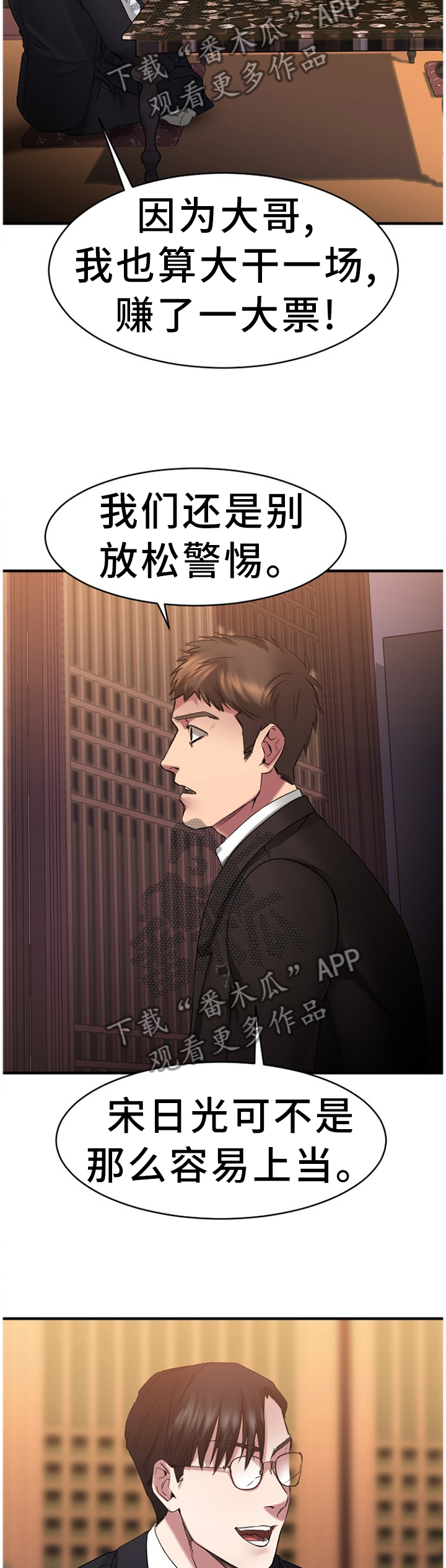 创业时光漫画,第90章：败露4图