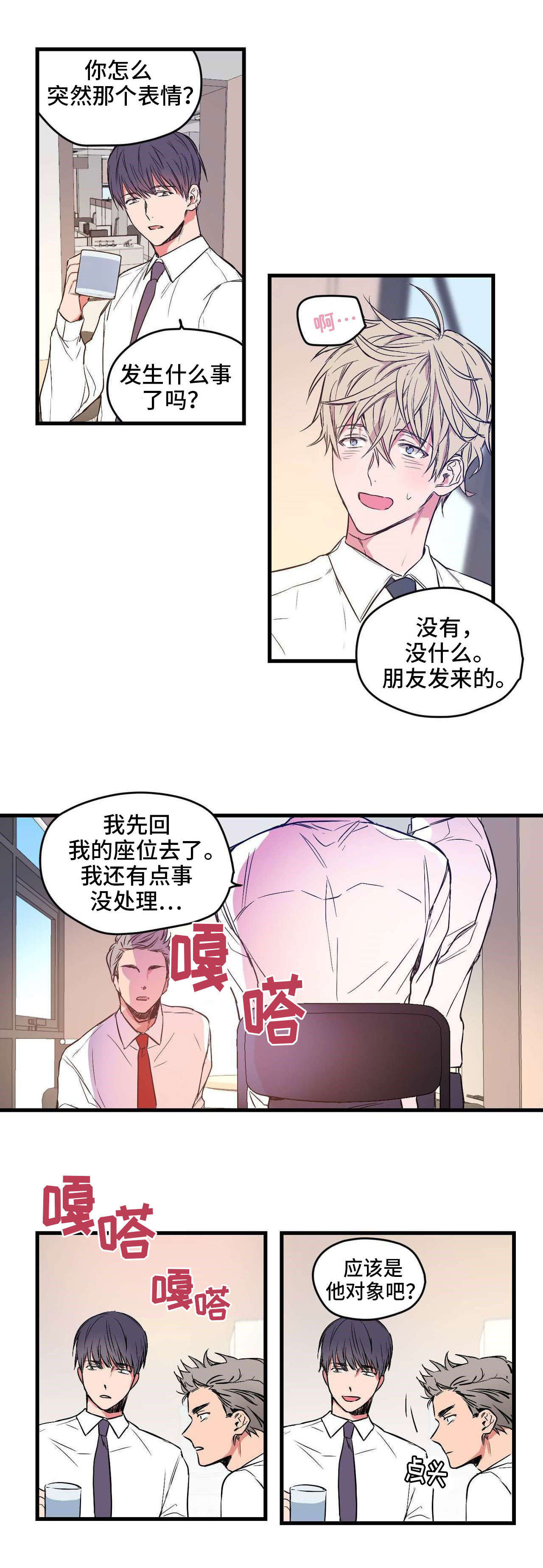 上司限定漫画,第2章：坎坷情路1图