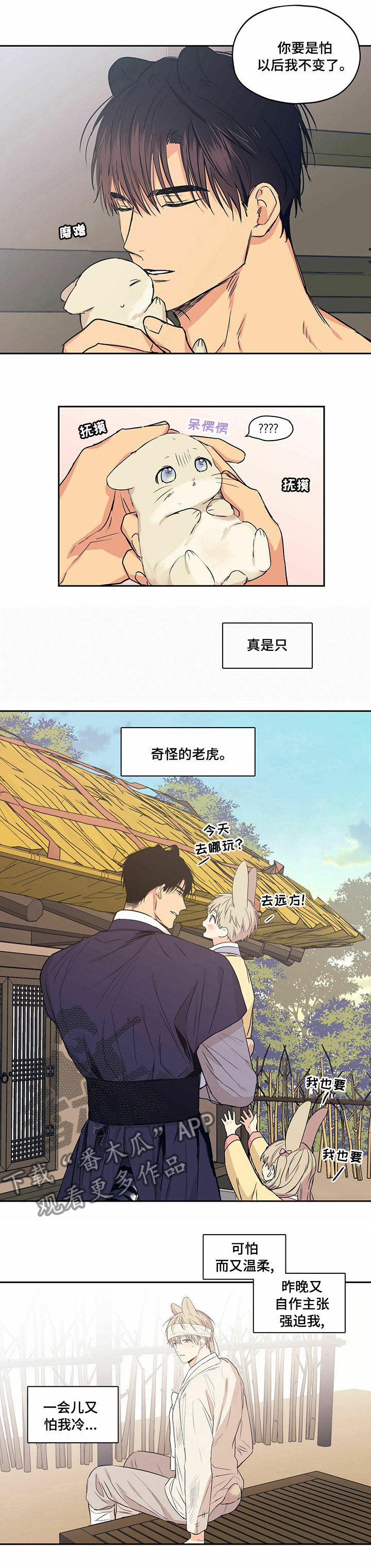 第85章：【番外】奇怪的老虎4