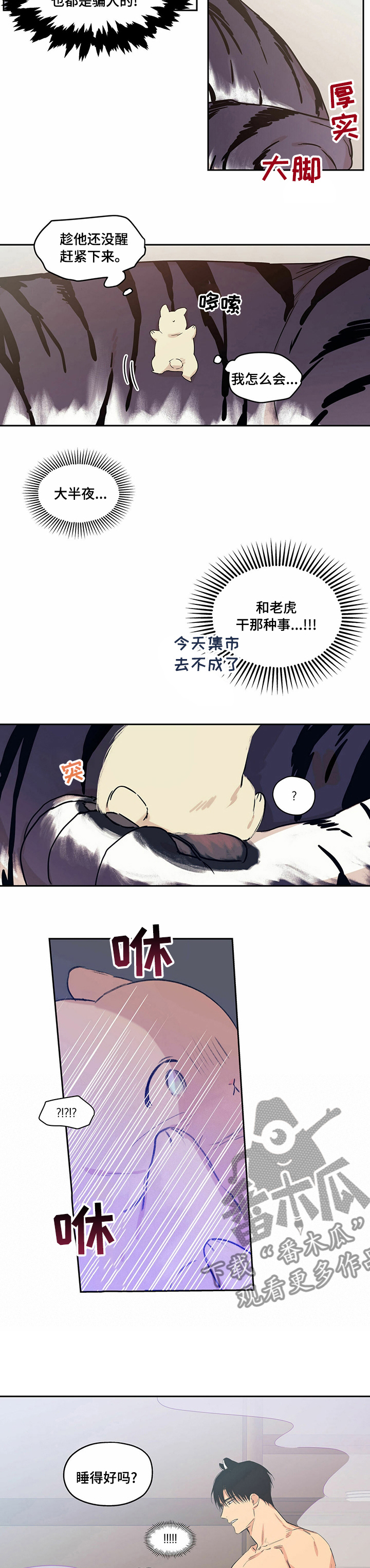 第85章：【番外】奇怪的老虎2