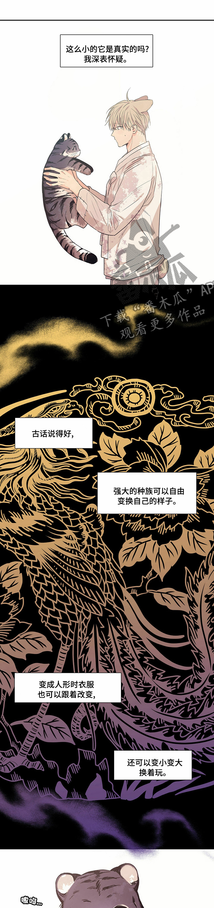 第85章：【番外】奇怪的老虎0