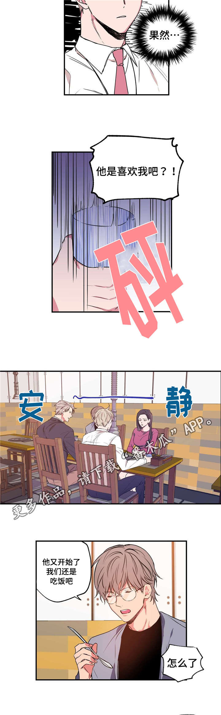 上司限定漫画,第6章：恋爱咨询5图