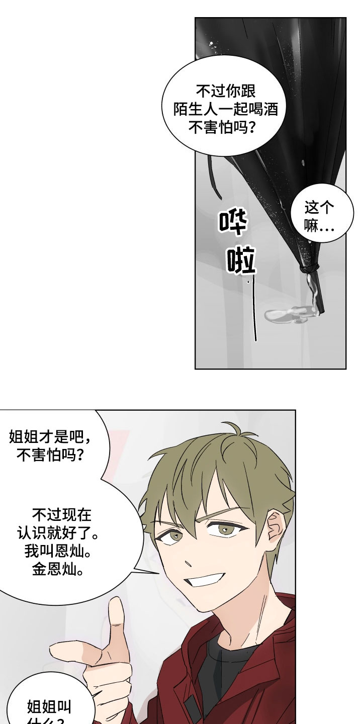 年下恋的真实故事漫画,第2章：喝一杯1图