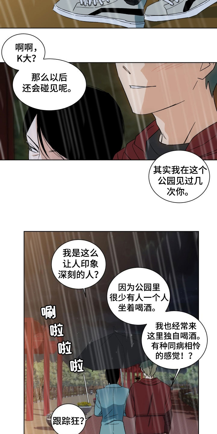 年下恋日剧漫画,第1章：遮雨3图