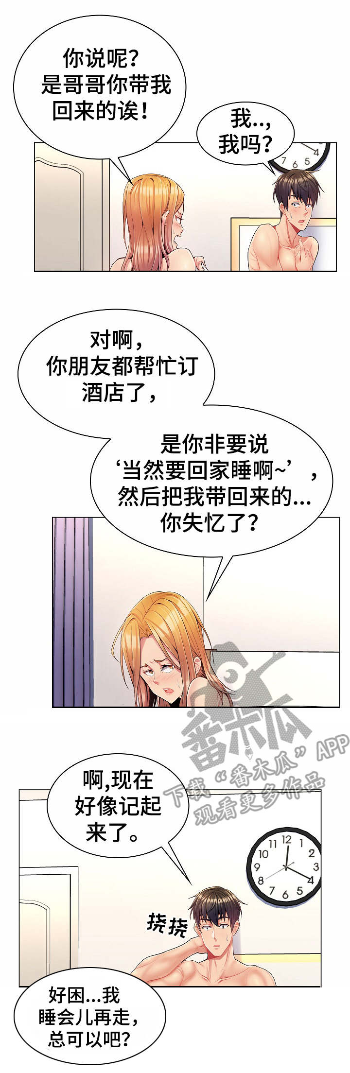 亮丽时刻漫画,第8章：密会2图