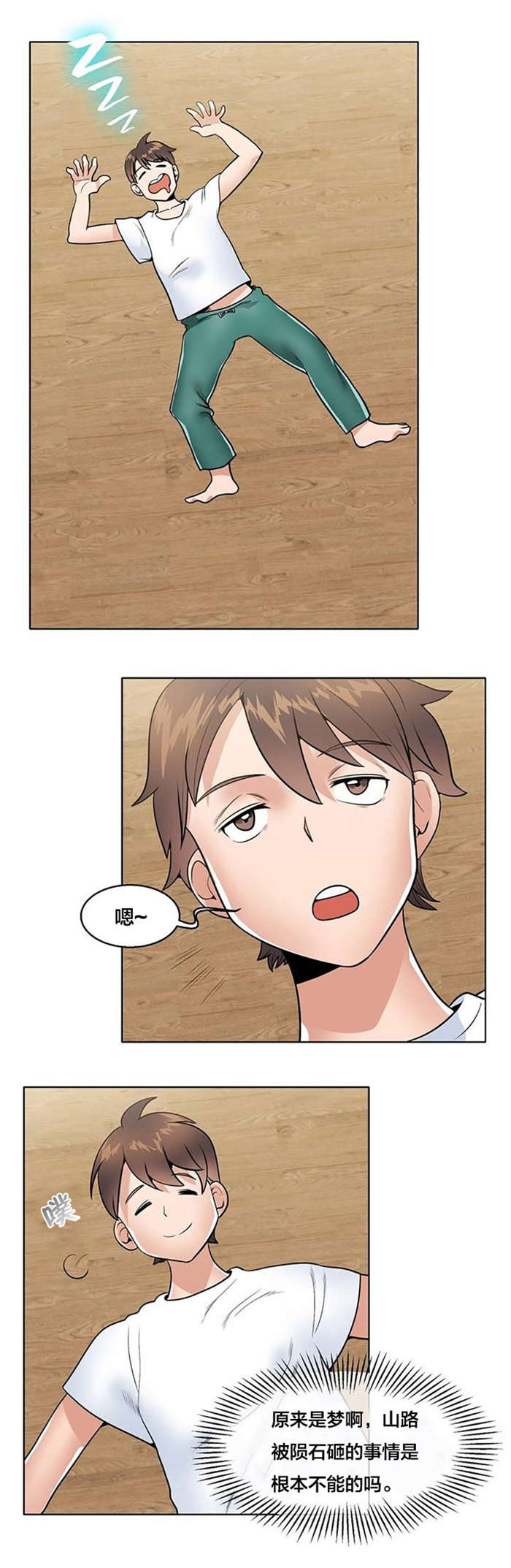 次元通道漫画,第3章：梦1图