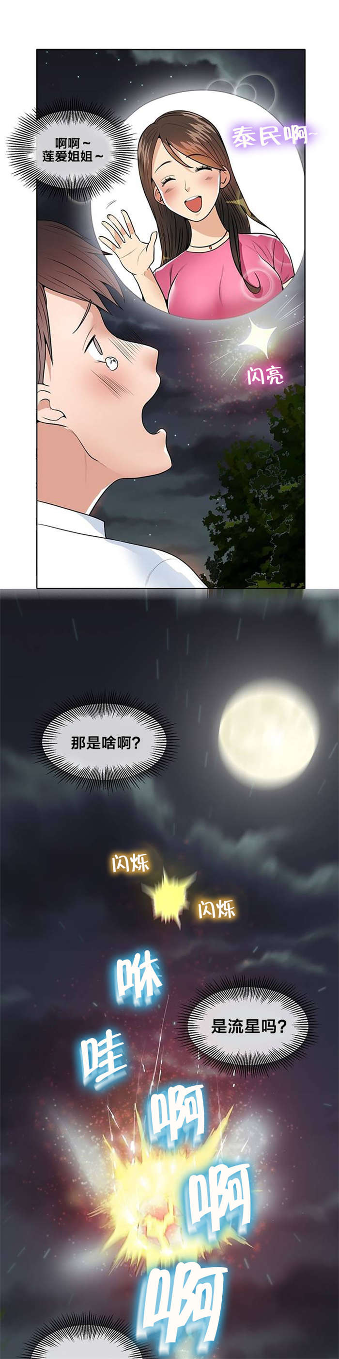 次元通道能量有啥用漫画,第2章：流星1图