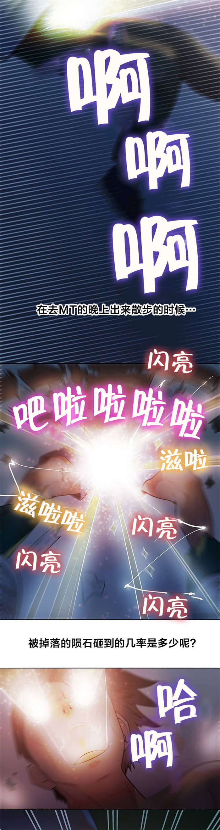 次元通道能量有啥用漫画,第2章：流星3图