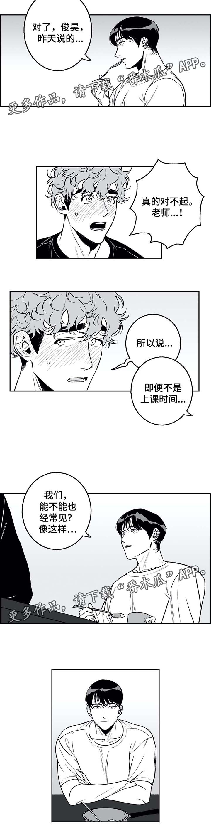 好老师漫画,第25章：路上小心2图