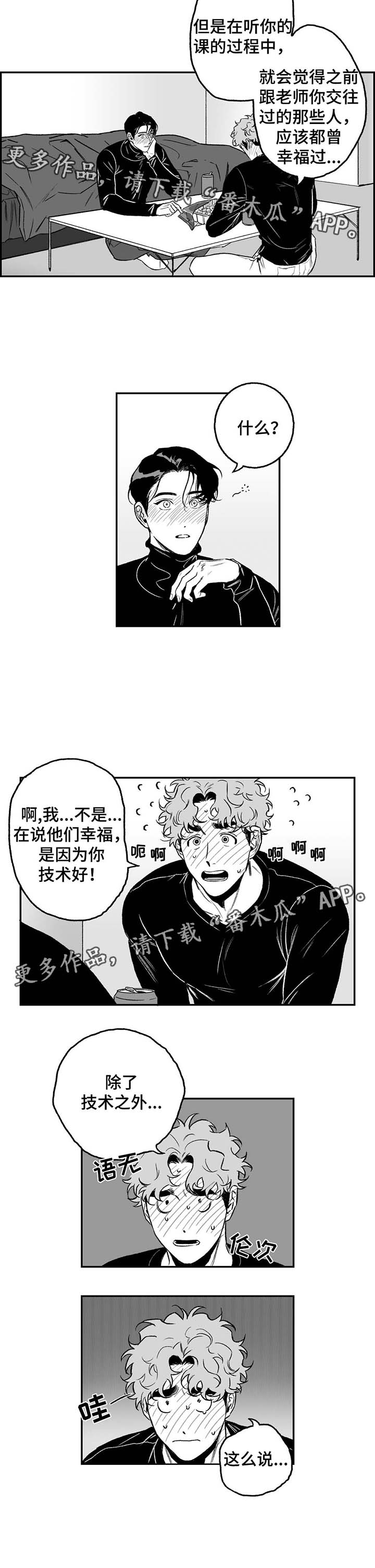 好老师漫画,第23章：第二轮3图