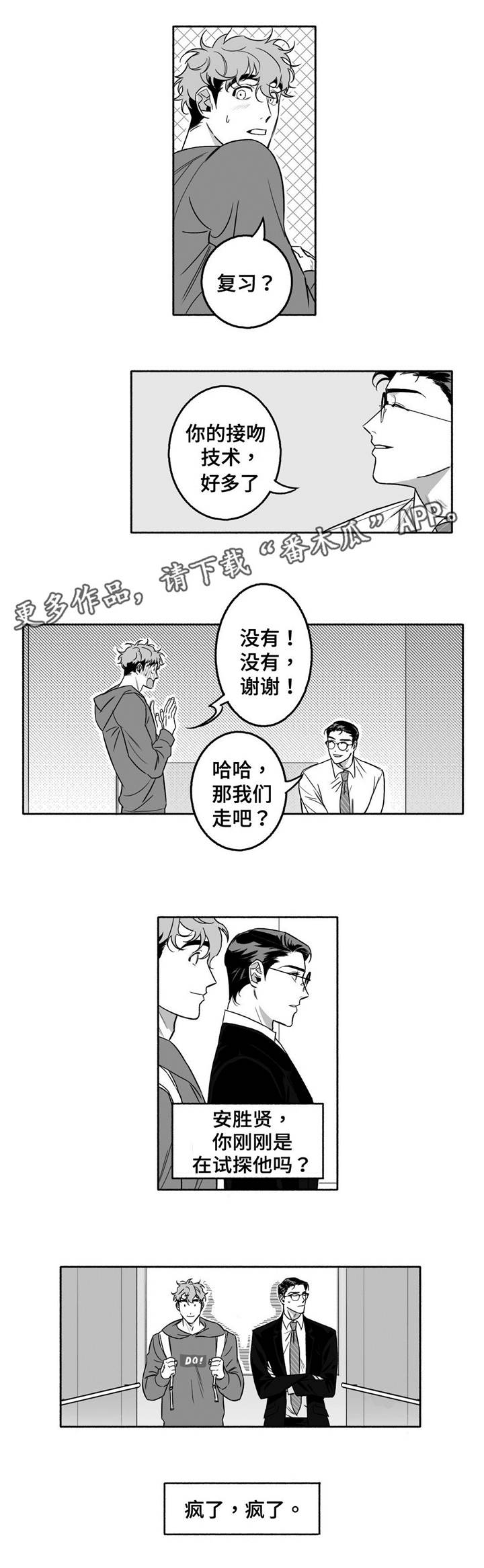 好老师漫画,第12章：瞎折腾2图